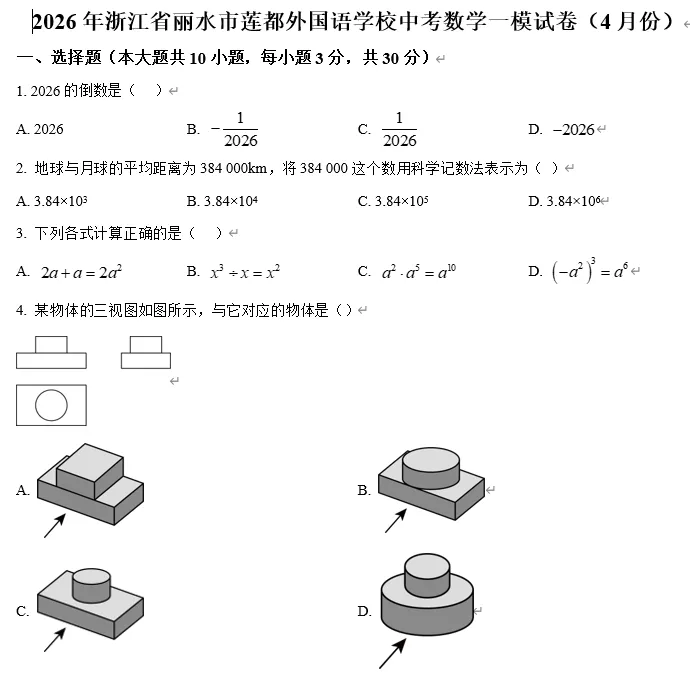 【中考数学】2026年浙江丽水市莲都外国语学校中考数学一模试卷(4月份) 第1张