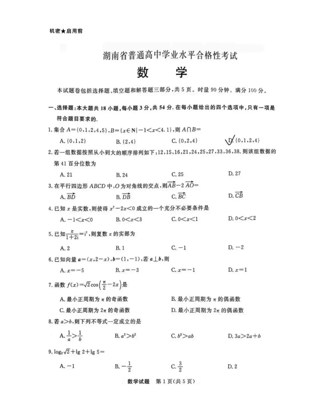 湖南高中学考九科试卷 | 带答案 第6张