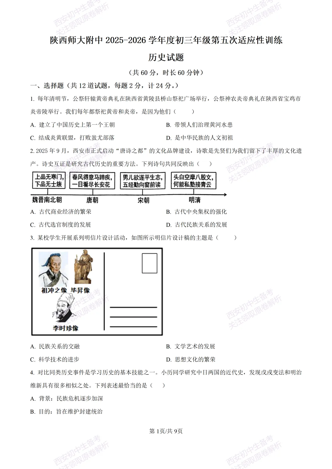 名校模考有答案!西安2026中考模拟:【陕西师大附中】九年级五模【历史】免费下载 第7张