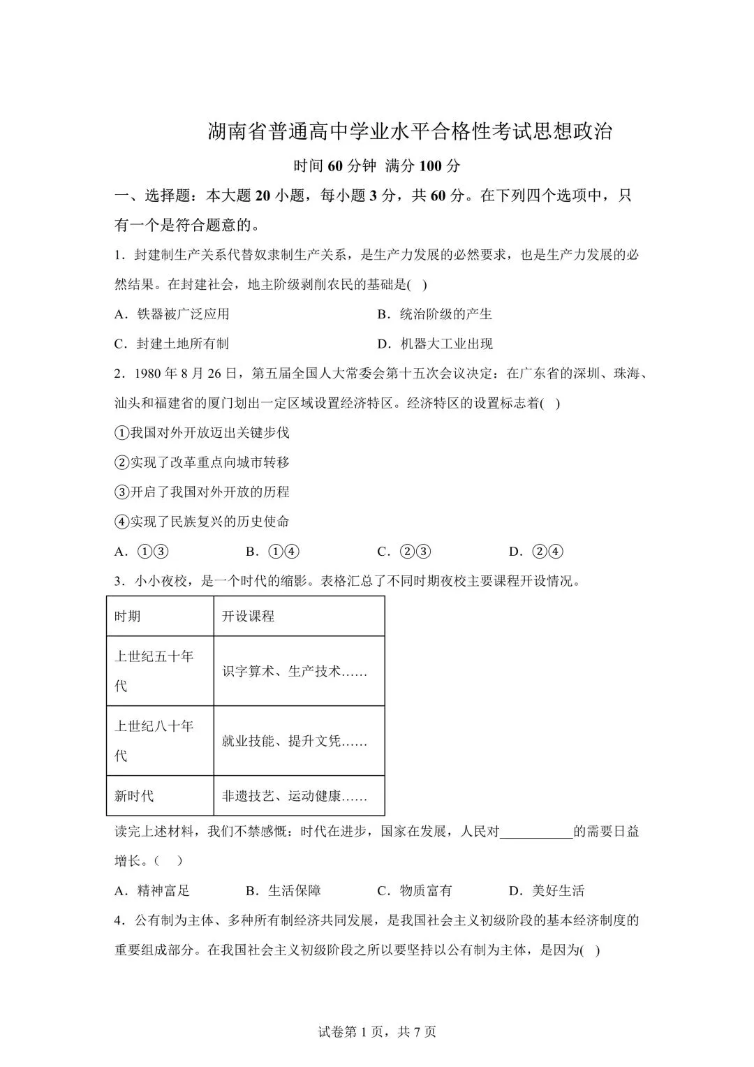 湖南高中学考九科试卷 | 带答案 第28张