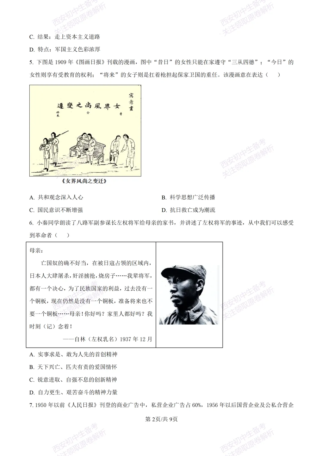 名校模考有答案!西安2026中考模拟:【陕西师大附中】九年级五模【历史】免费下载 第8张