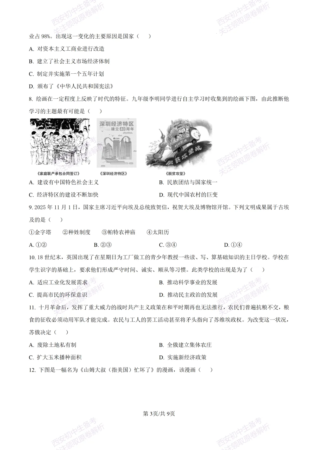 名校模考有答案!西安2026中考模拟:【陕西师大附中】九年级五模【历史】免费下载 第9张