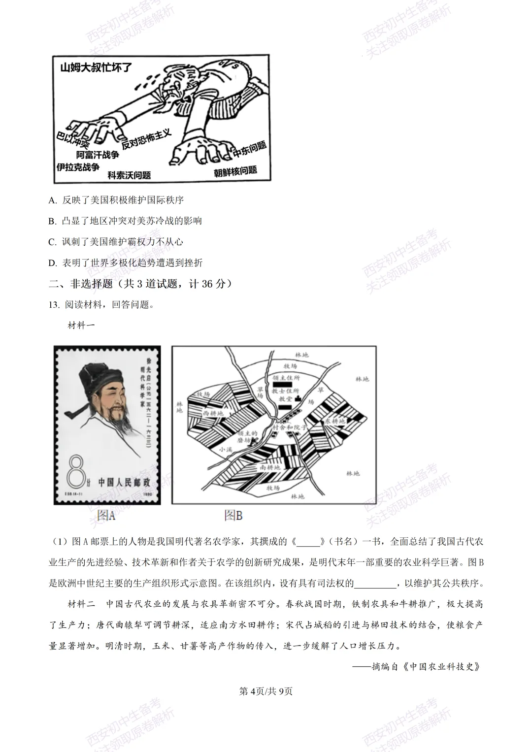 名校模考有答案!西安2026中考模拟:【陕西师大附中】九年级五模【历史】免费下载 第10张