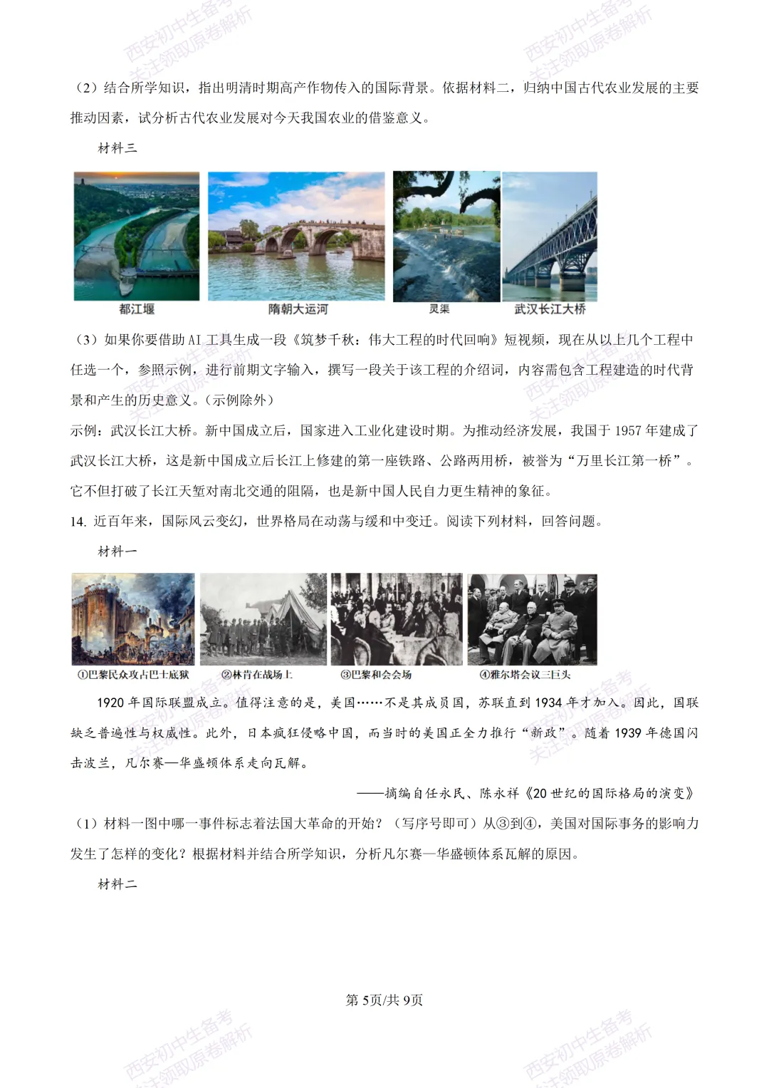 名校模考有答案!西安2026中考模拟:【陕西师大附中】九年级五模【历史】免费下载 第11张