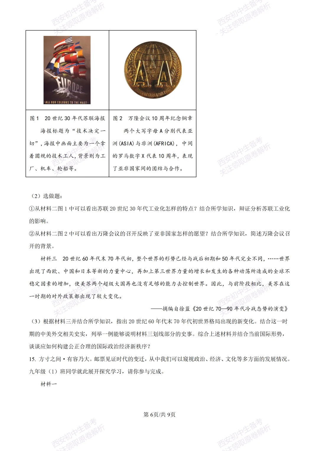 名校模考有答案!西安2026中考模拟:【陕西师大附中】九年级五模【历史】免费下载 第12张