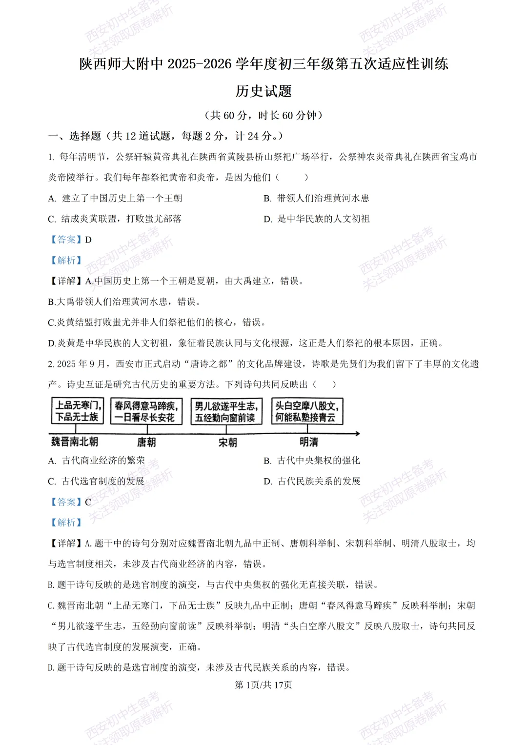 名校模考有答案!西安2026中考模拟:【陕西师大附中】九年级五模【历史】免费下载 第17张