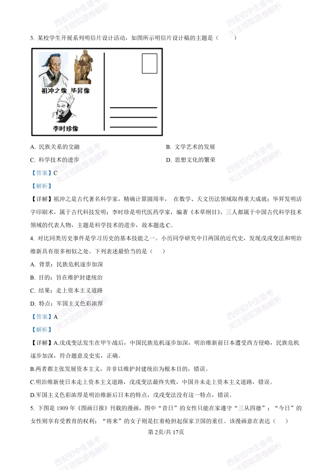 名校模考有答案!西安2026中考模拟:【陕西师大附中】九年级五模【历史】免费下载 第18张