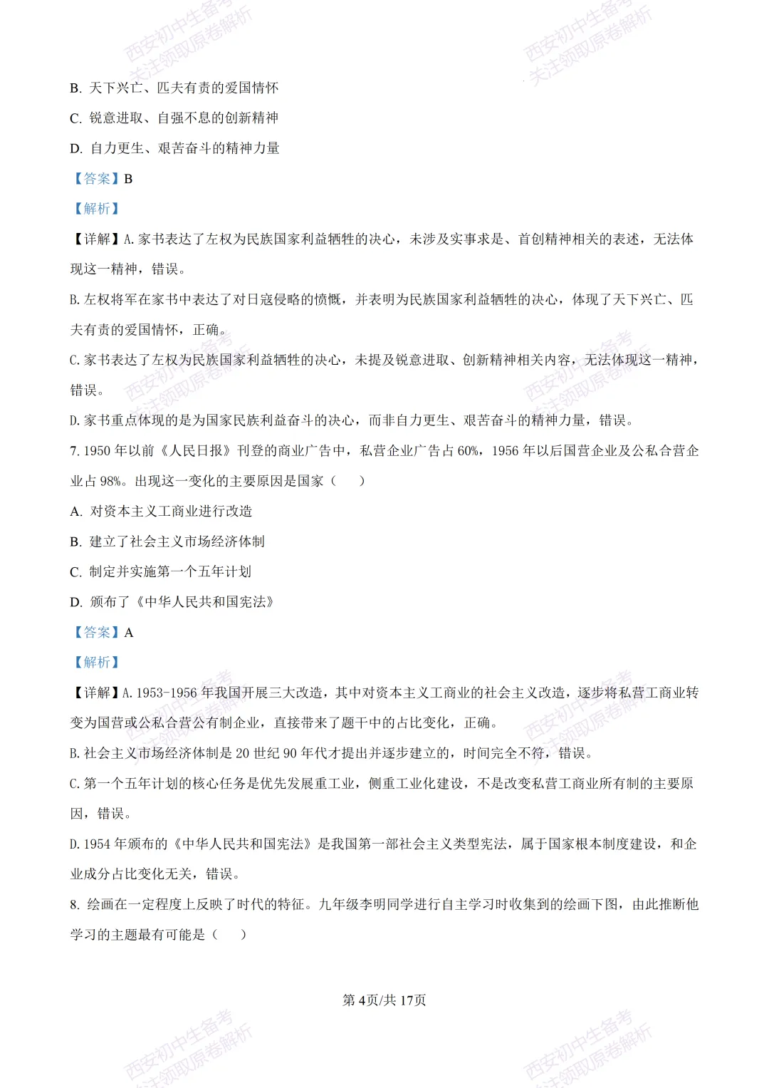 名校模考有答案!西安2026中考模拟:【陕西师大附中】九年级五模【历史】免费下载 第20张