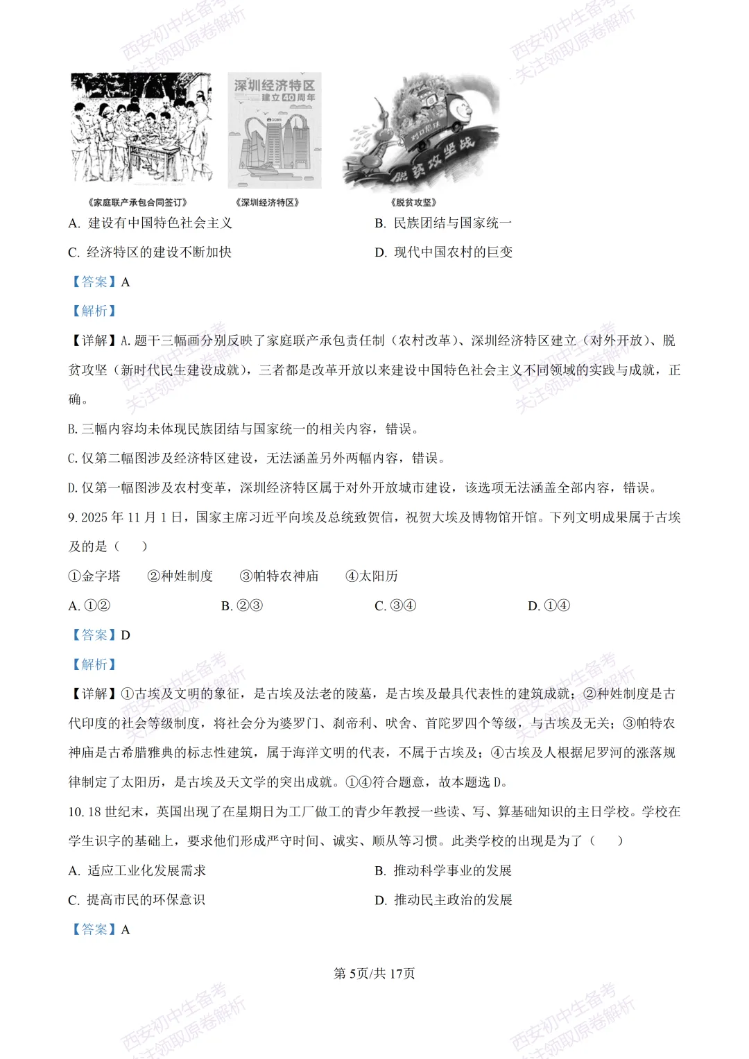 名校模考有答案!西安2026中考模拟:【陕西师大附中】九年级五模【历史】免费下载 第21张