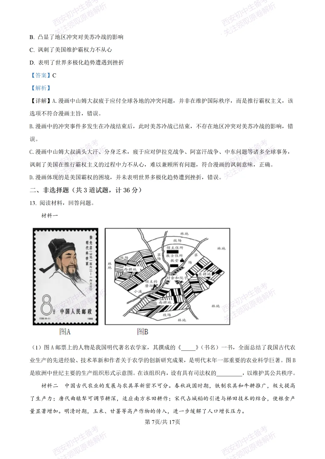 名校模考有答案!西安2026中考模拟:【陕西师大附中】九年级五模【历史】免费下载 第23张