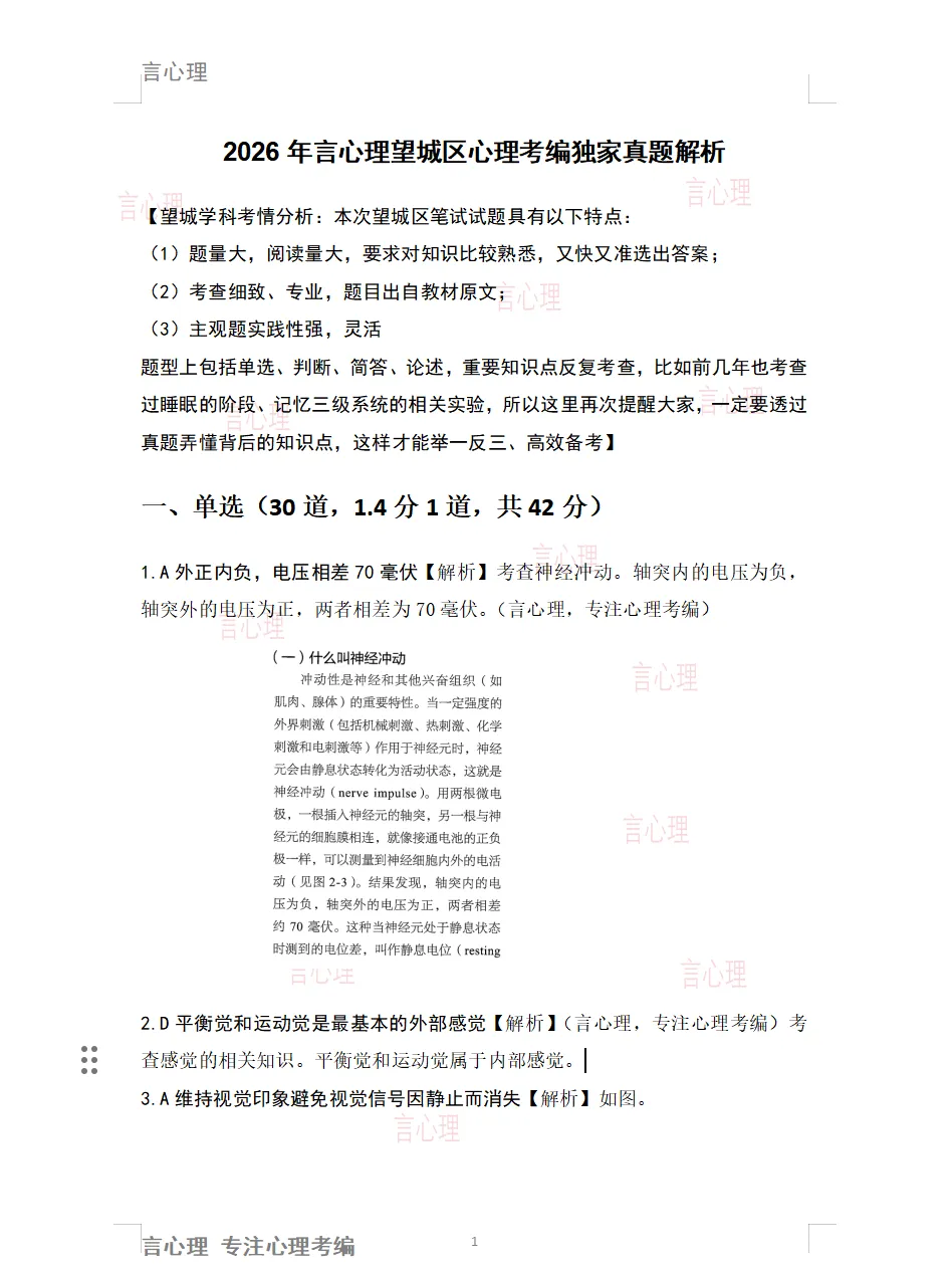 26年望城区独家心理考编真题解析来啦!速看! 第2张
