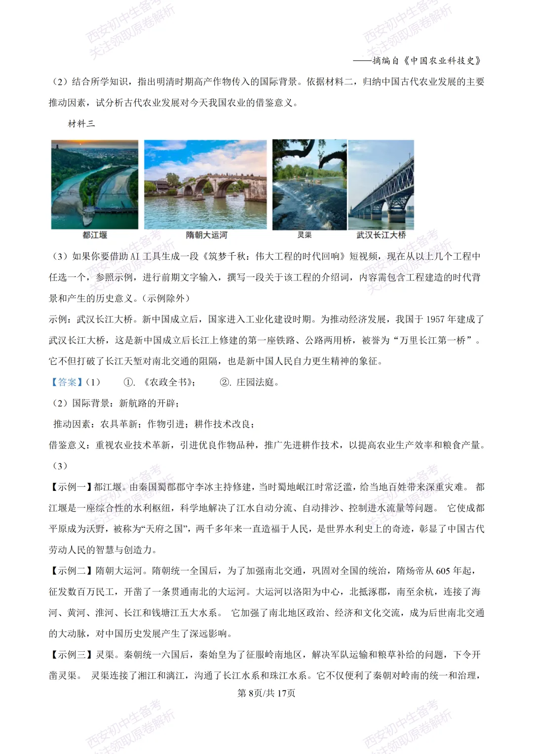 名校模考有答案!西安2026中考模拟:【陕西师大附中】九年级五模【历史】免费下载 第24张