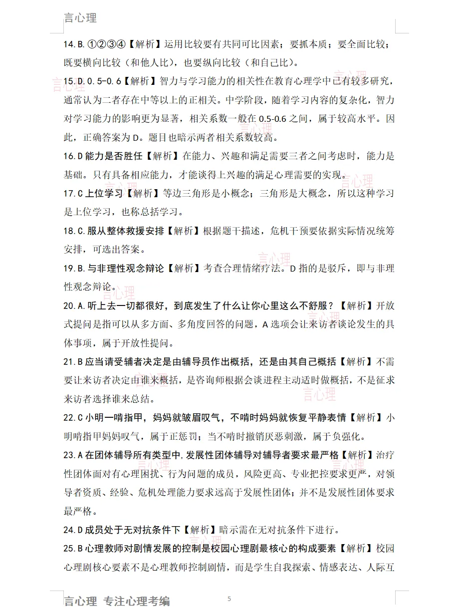 26年望城区独家心理考编真题解析来啦!速看! 第6张