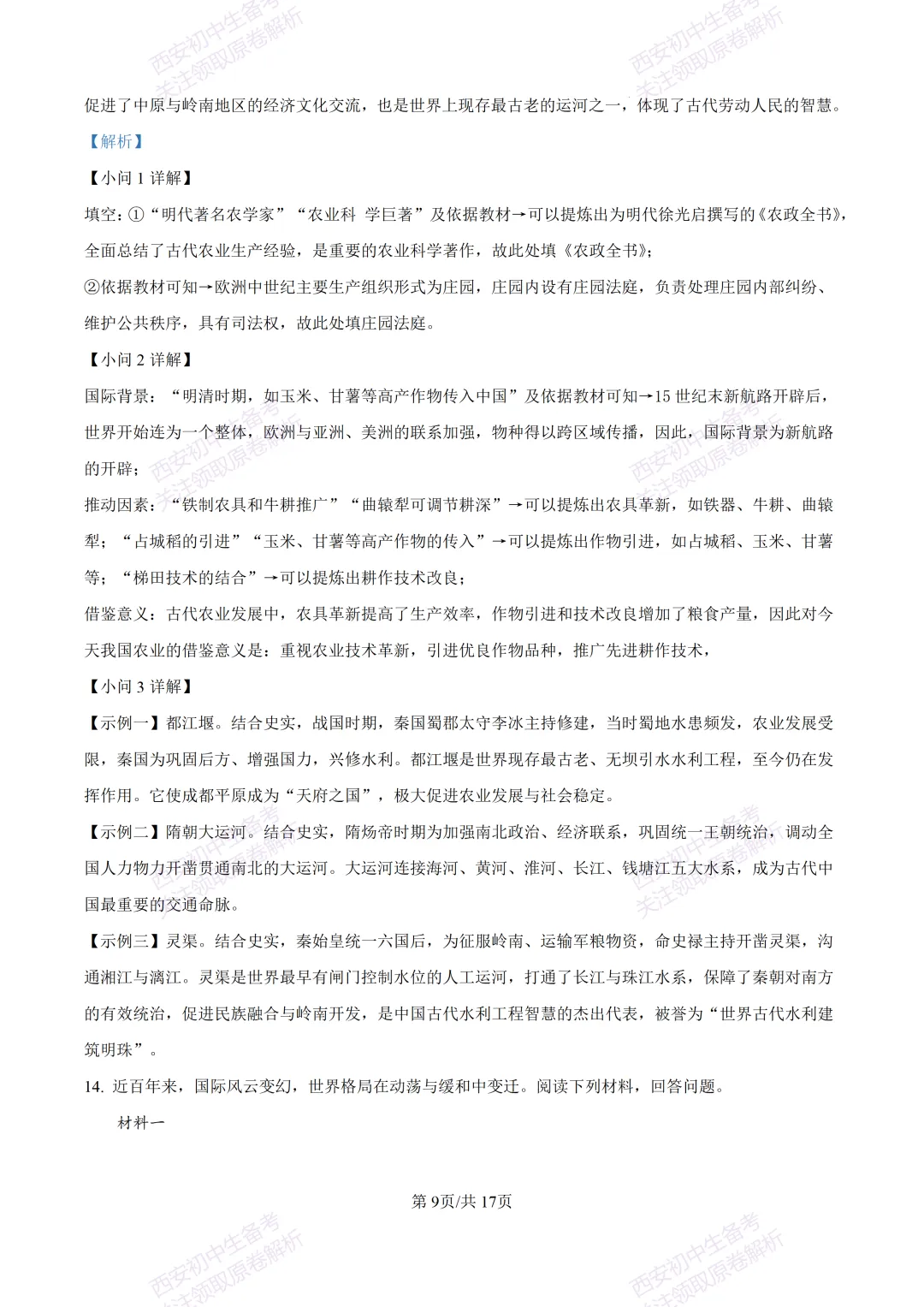 名校模考有答案!西安2026中考模拟:【陕西师大附中】九年级五模【历史】免费下载 第25张