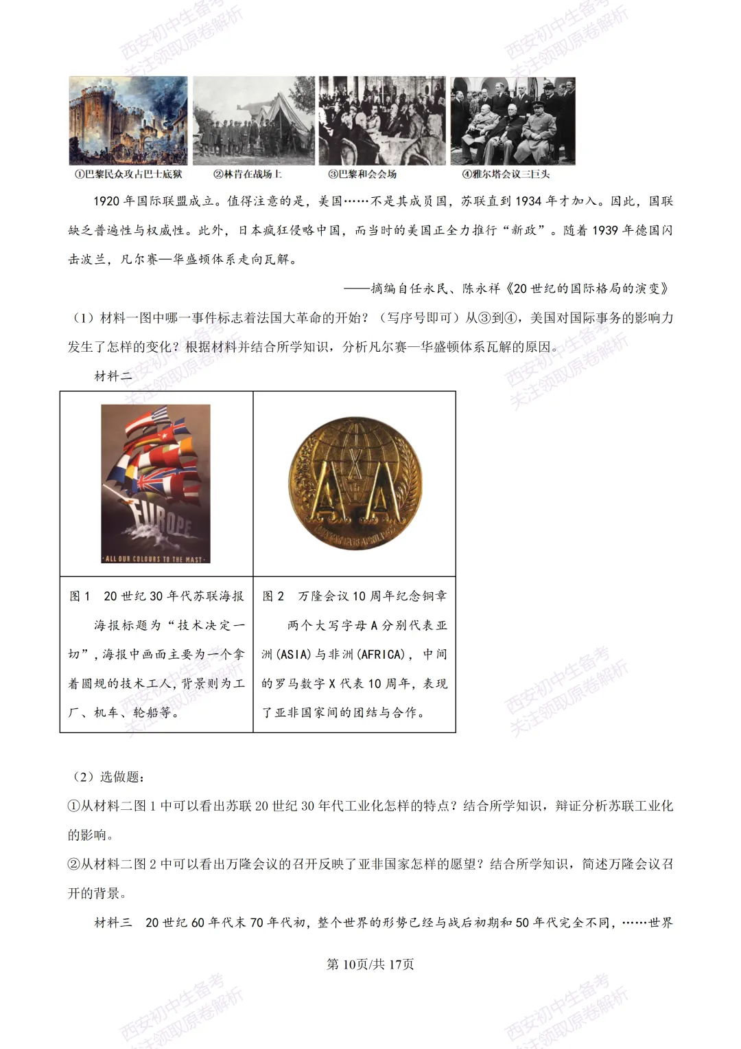 名校模考有答案!西安2026中考模拟:【陕西师大附中】九年级五模【历史】免费下载 第26张