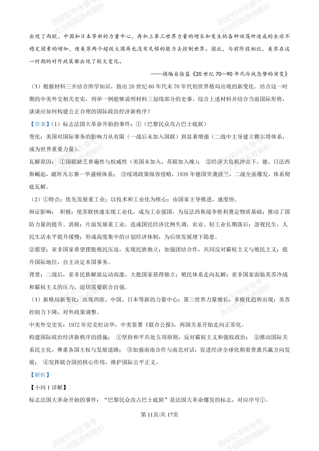 名校模考有答案!西安2026中考模拟:【陕西师大附中】九年级五模【历史】免费下载 第27张