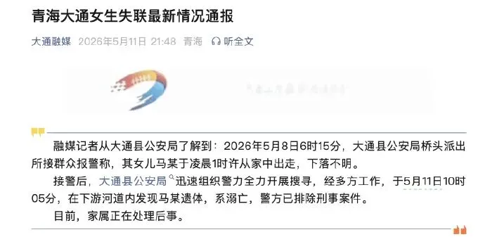 警方通报青海高中生凌晨外出复印试卷失联:在下游河道内发现马某遗体,系溺亡,排除刑事案件,家属正在处理后事 第2张