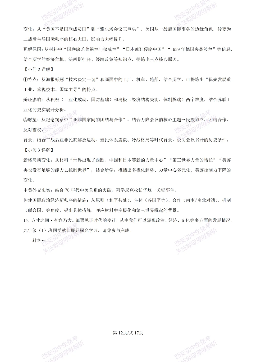 名校模考有答案!西安2026中考模拟:【陕西师大附中】九年级五模【历史】免费下载 第28张