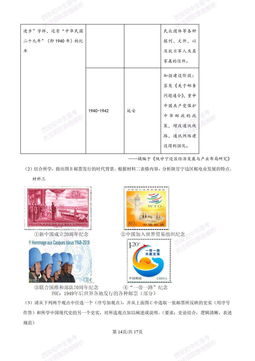 名校模考有答案!西安2026中考模拟:【陕西师大附中】九年级五模【历史】免费下载 第30张