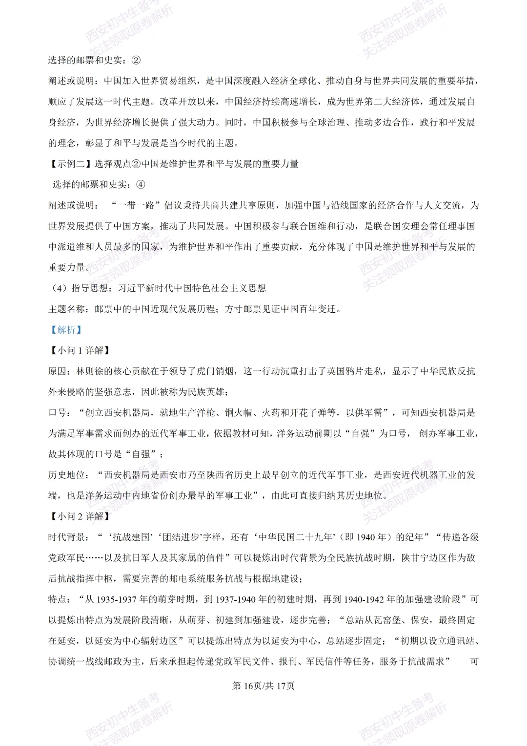 名校模考有答案!西安2026中考模拟:【陕西师大附中】九年级五模【历史】免费下载 第32张