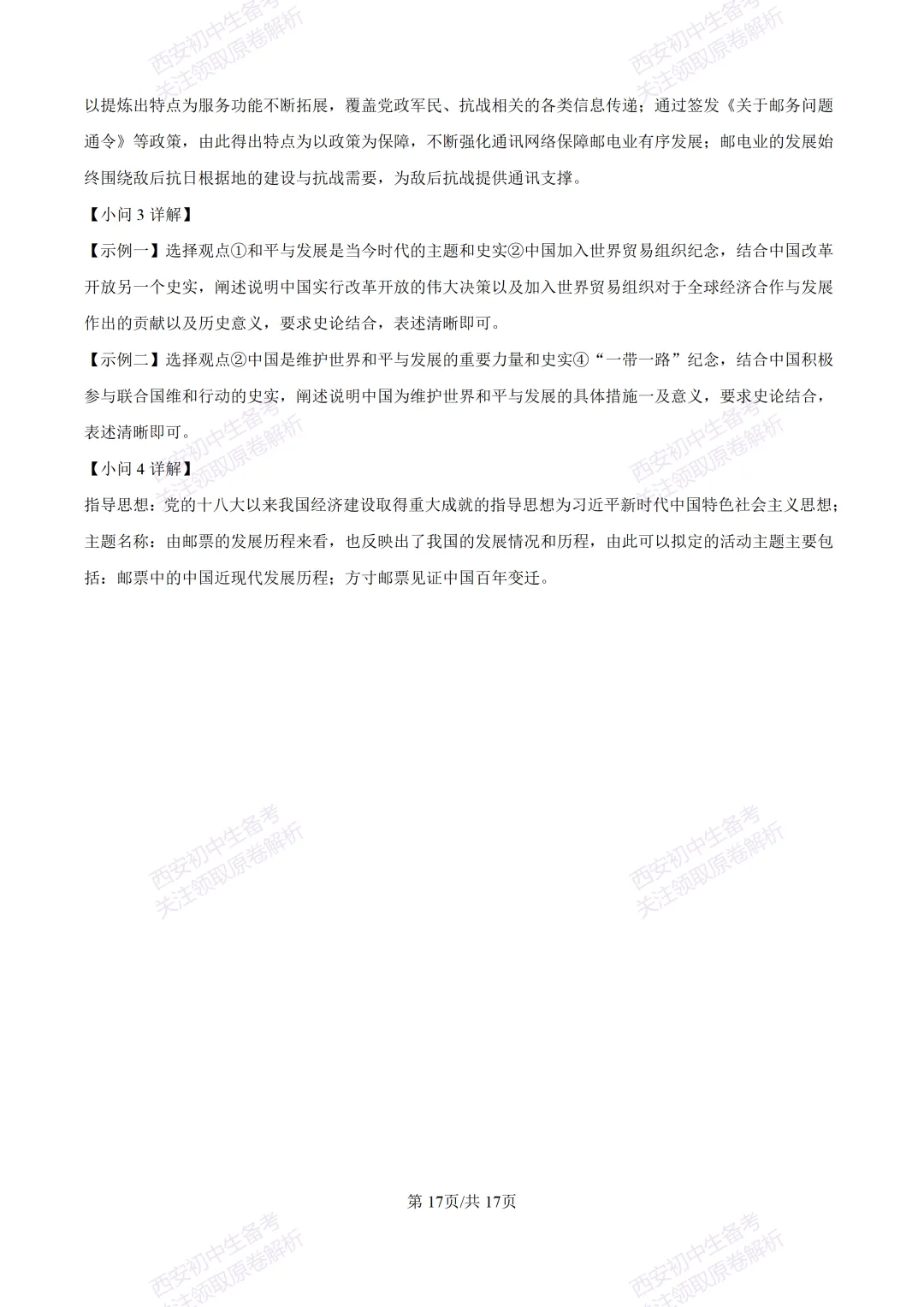 名校模考有答案!西安2026中考模拟:【陕西师大附中】九年级五模【历史】免费下载 第33张