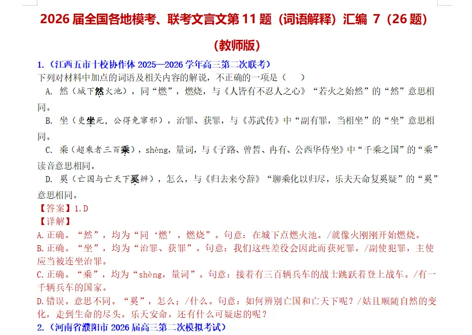 【小题狂练 一日一练】2026届全国各地模考、联考文言文词语及内容题(第11题)汇编7(26道题,附带原文) 第1张