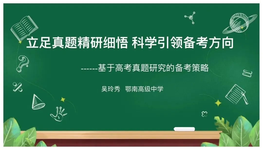 高考备考|立足真题精研细悟,科学引领备考方向——基于高考真题研究的备考策略 第1张
