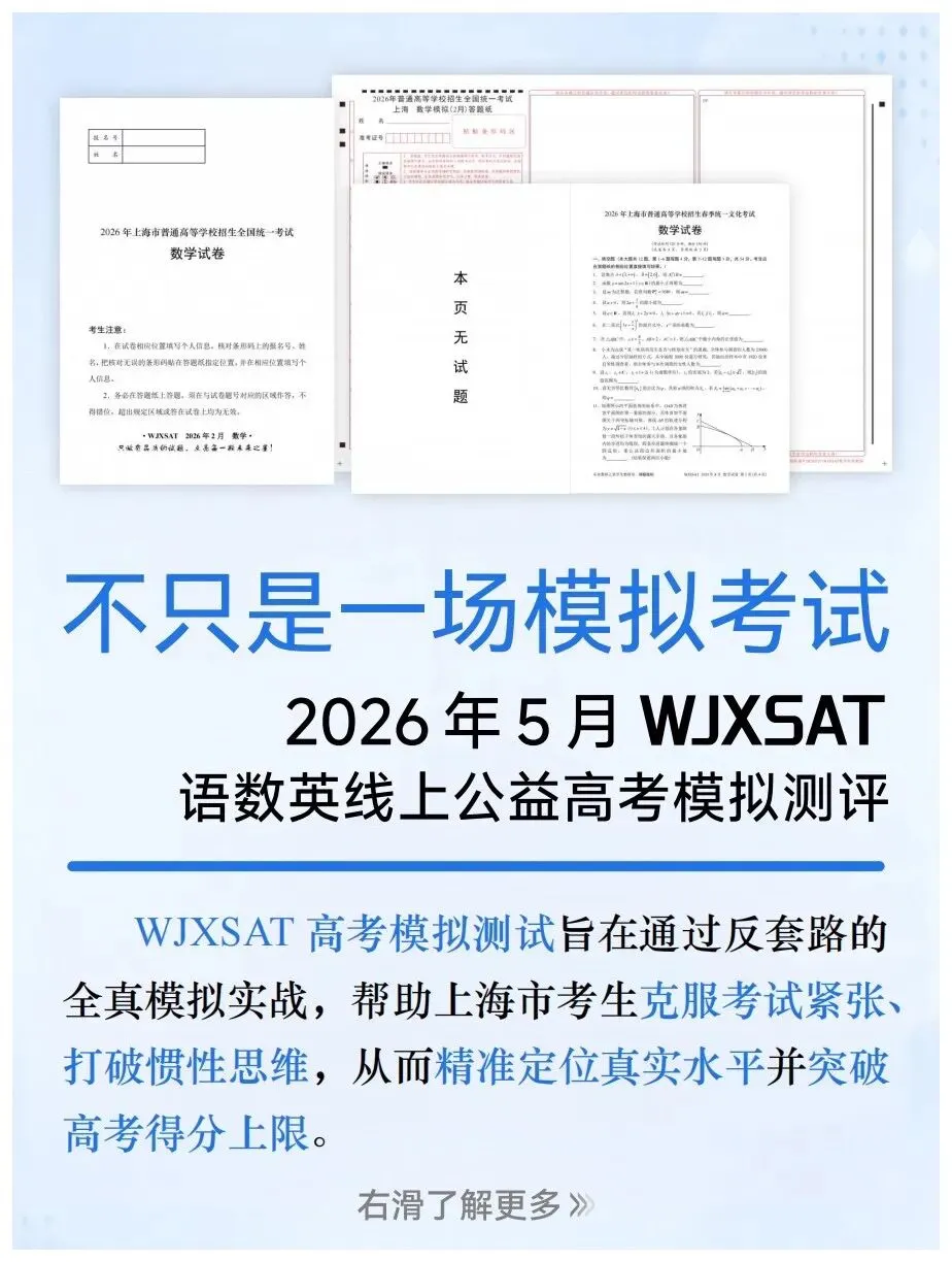 WJXSAT丨不只是一场模拟考试 5月 「查漏补缺」线上公益模拟测评 第1张
