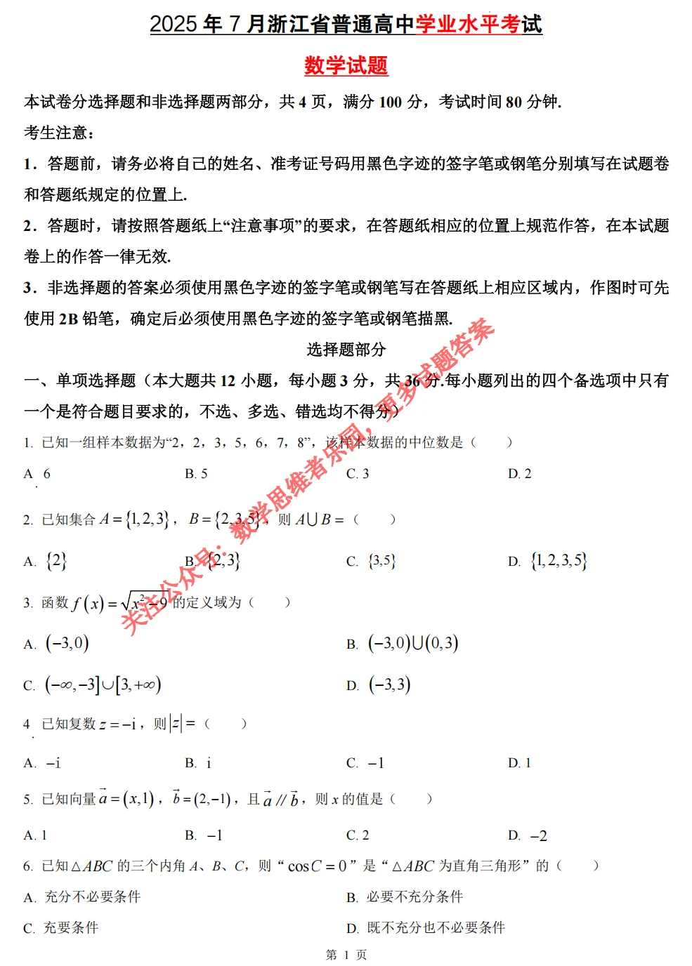 【学考真题】25浙江高中学考数学试题答案全解析(必做@0511) 第4张