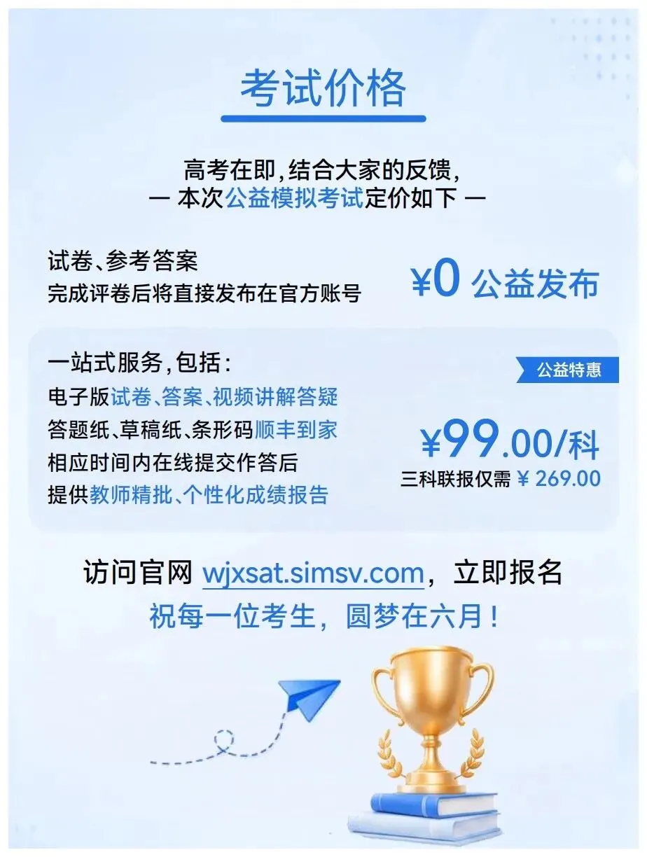 WJXSAT丨不只是一场模拟考试 5月 「查漏补缺」线上公益模拟测评 第10张