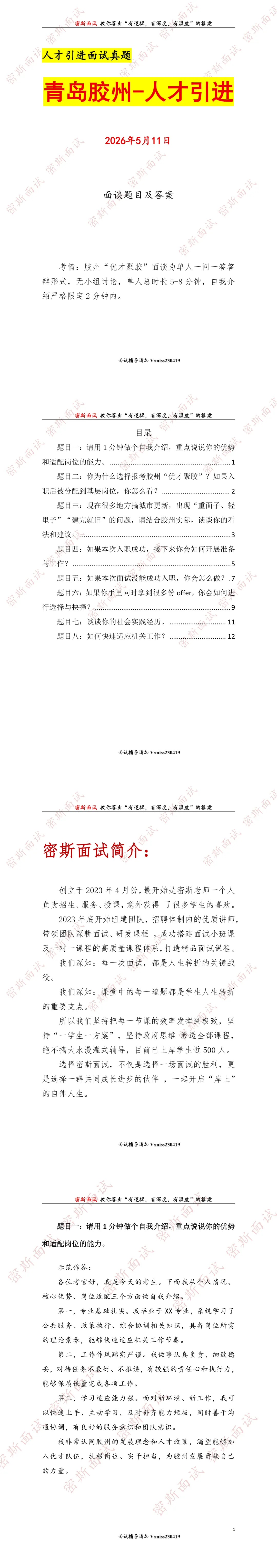 2026.5.11青岛胶州人才引进面谈真题及答案 第1张