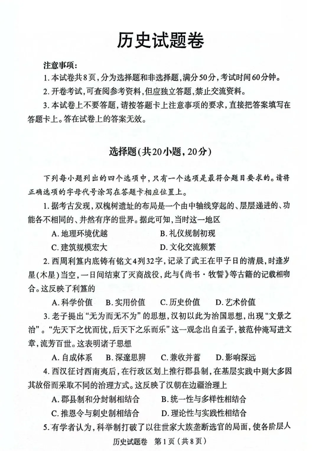 2026年历史中考模拟测试卷(含答案) 第1张