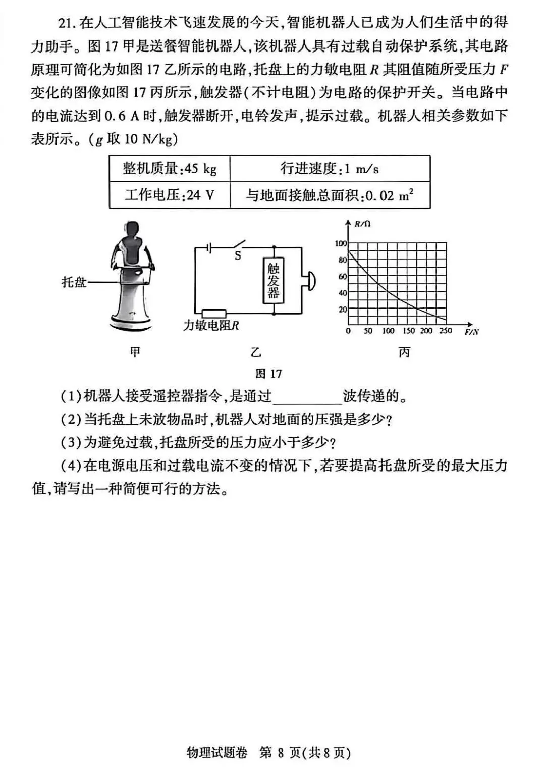 2026年物理中考模拟测试卷(含答案) 第8张