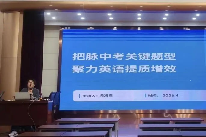 精准把脉中考 聚力提质增效|邢台市襄都区初中英语中考备考研讨会圆满举行 第4张