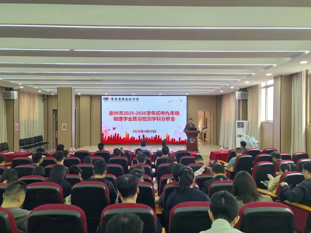 析学情明方向 研策略备中考——惠州市九年级物理学业质量检测学科分析会圆满举行 第11张