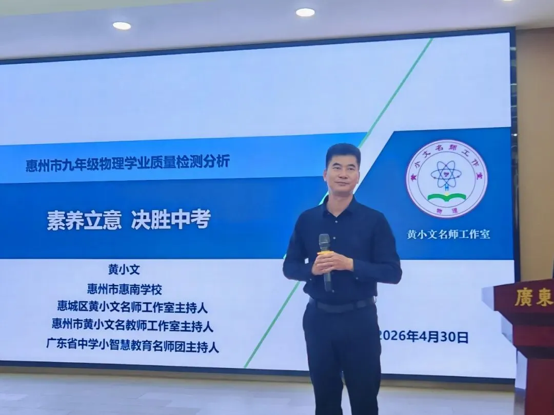 析学情明方向 研策略备中考——惠州市九年级物理学业质量检测学科分析会圆满举行 第13张