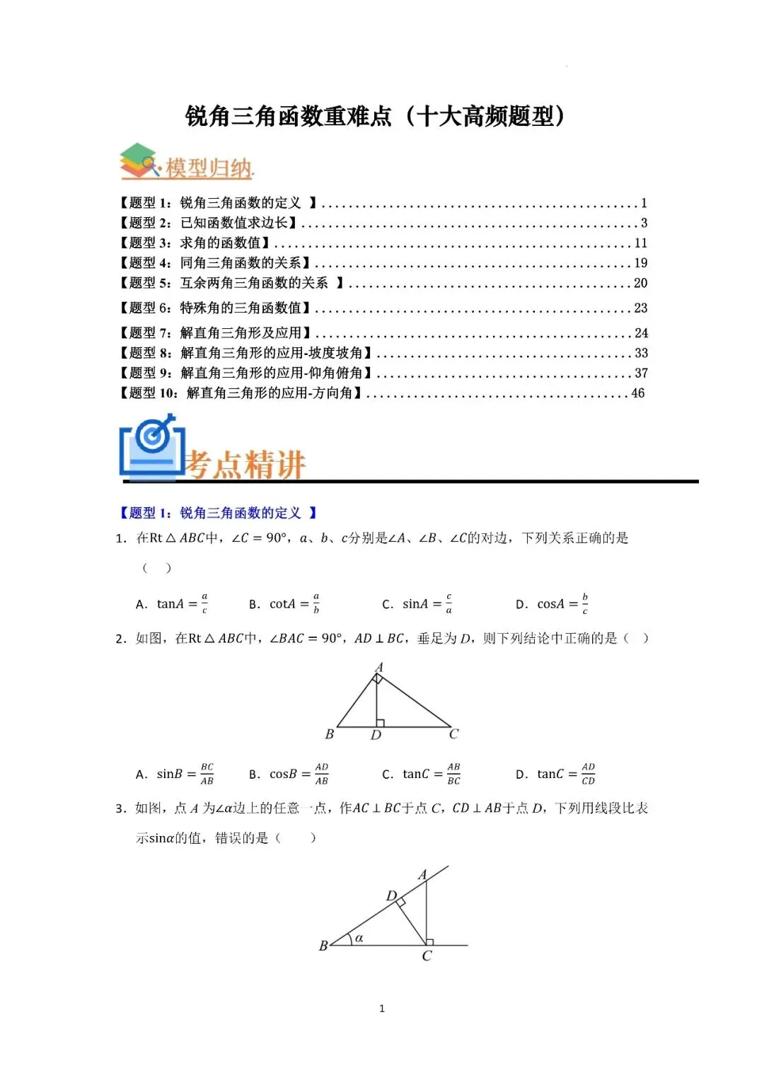 〔2026中考专项〕数学专题・锐角三角函数重难点题型汇编(十大高频题型),电子版可下载 第3张