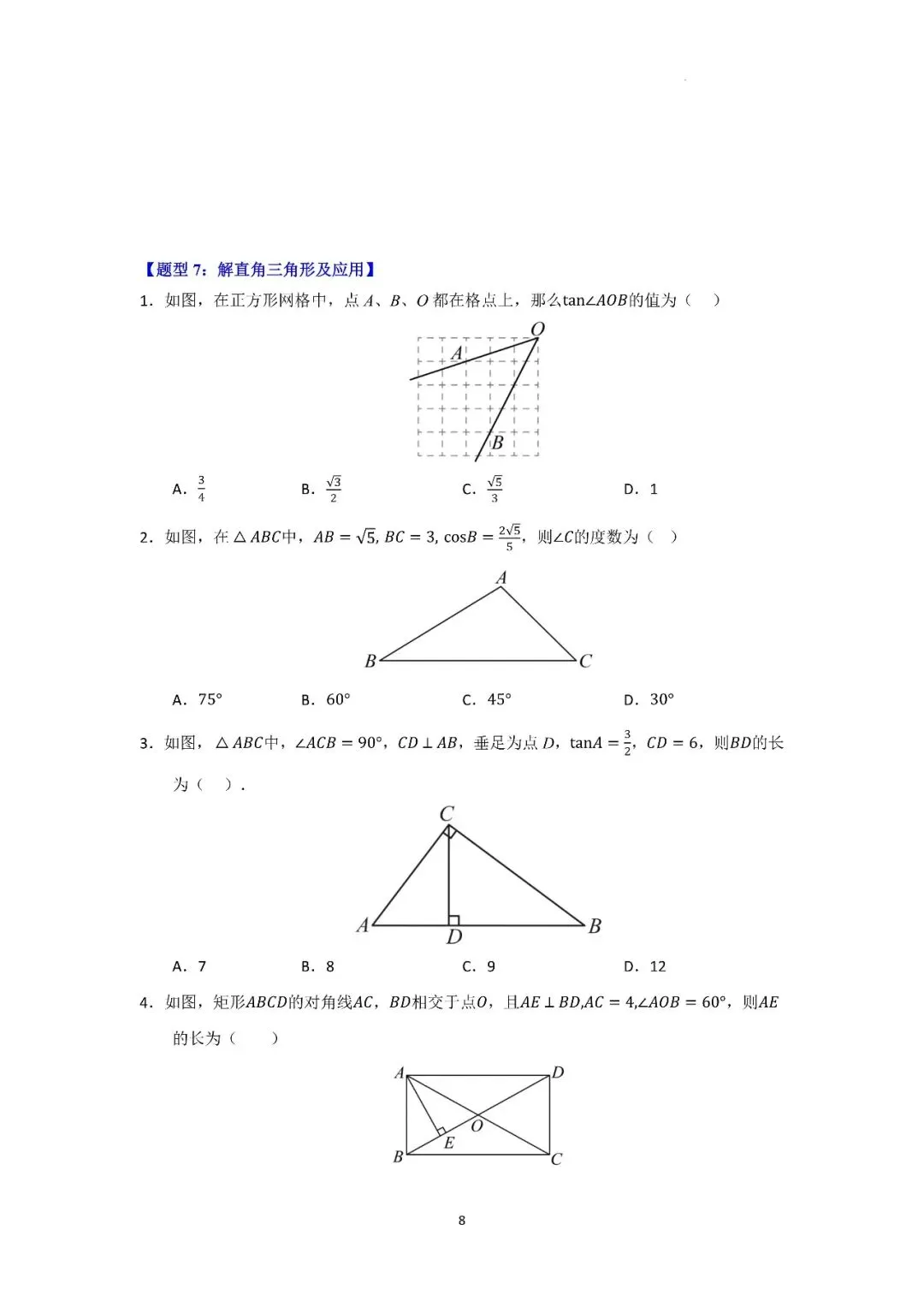 〔2026中考专项〕数学专题・锐角三角函数重难点题型汇编(十大高频题型),电子版可下载 第10张