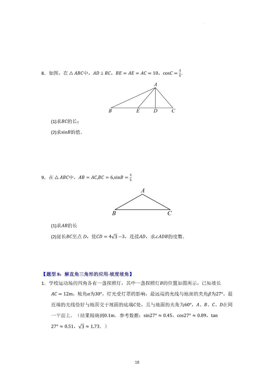 〔2026中考专项〕数学专题・锐角三角函数重难点题型汇编(十大高频题型),电子版可下载 第12张