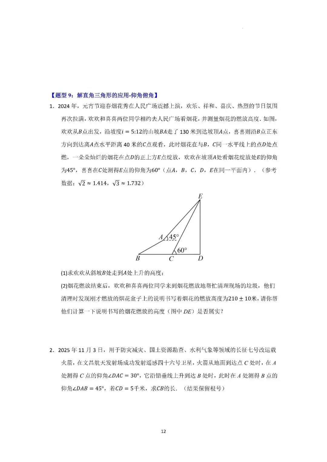 〔2026中考专项〕数学专题・锐角三角函数重难点题型汇编(十大高频题型),电子版可下载 第14张