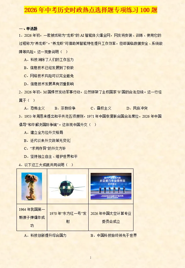 2026年中考历史时政热点选择题专项练习100题(全国通用) 第2张