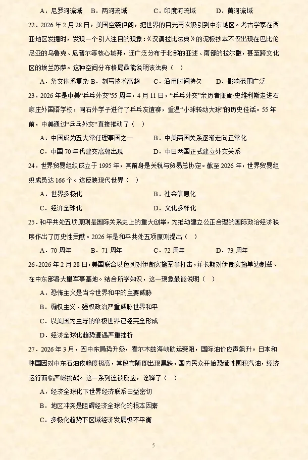 2026年中考历史时政热点选择题专项练习100题(全国通用) 第3张