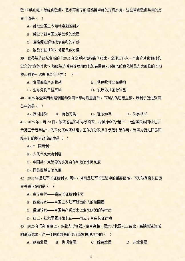 2026年中考历史时政热点选择题专项练习100题(全国通用) 第4张