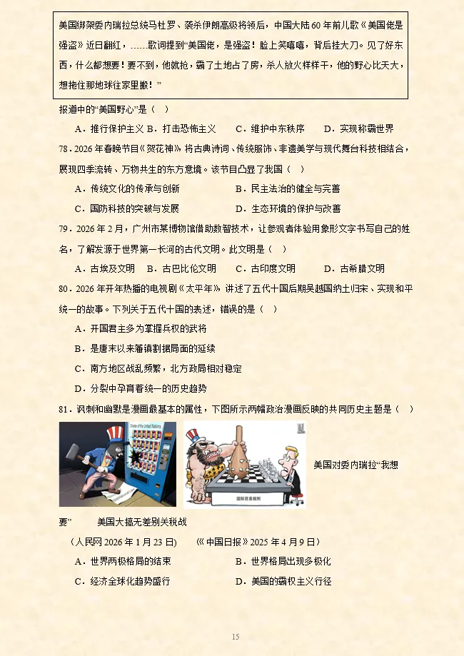 2026年中考历史时政热点选择题专项练习100题(全国通用) 第5张