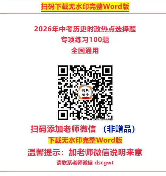 2026年中考历史时政热点选择题专项练习100题(全国通用) 第6张