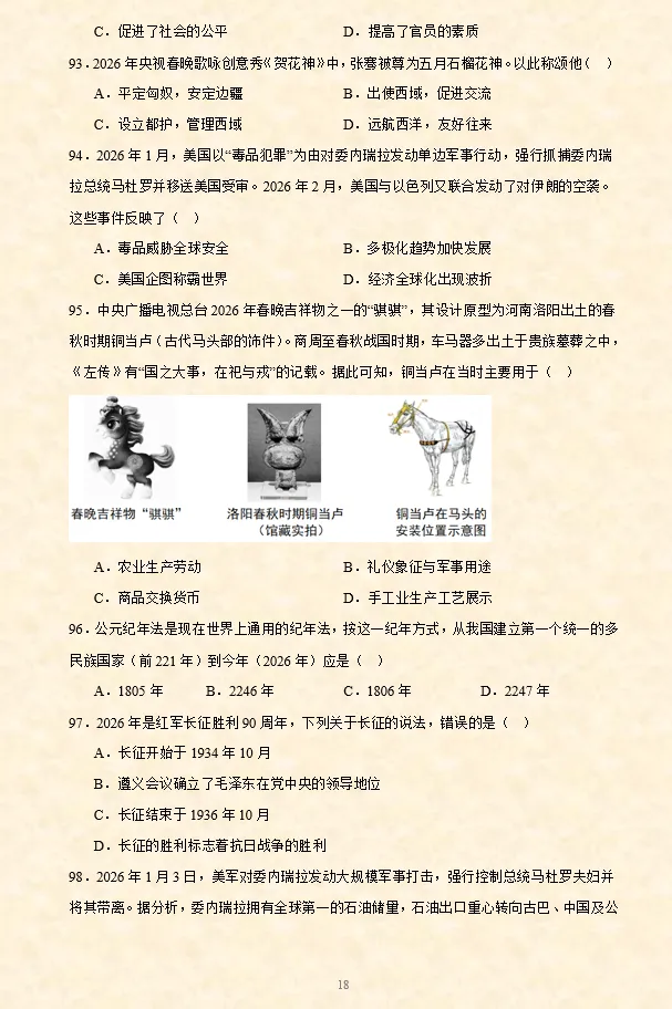 2026年中考历史时政热点选择题专项练习100题(全国通用) 第7张