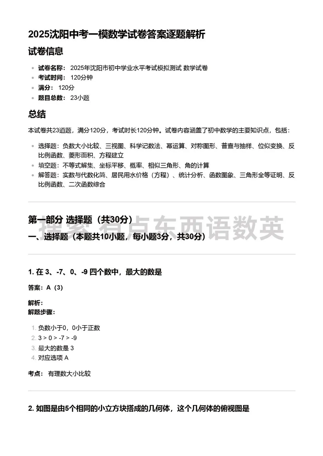 2025沈阳中考一模数学试卷答案逐题解析 第1张