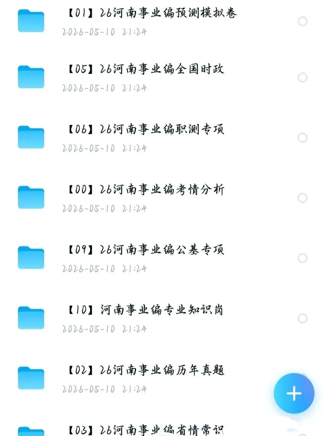 【2026河南事业编考试资料合集】预测模拟卷、全国时政、职测专项、公基专项、专业知识岗、历年真题、考情分析等 第1张