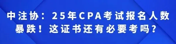 CPA从35分到全国第二,我把真题榨了7遍 第5张
