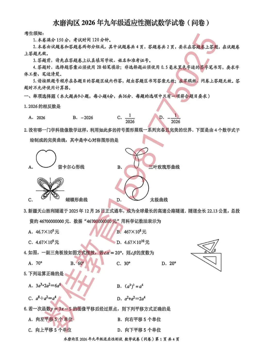 中考数学模拟试卷(2026年水区一模) 第2张